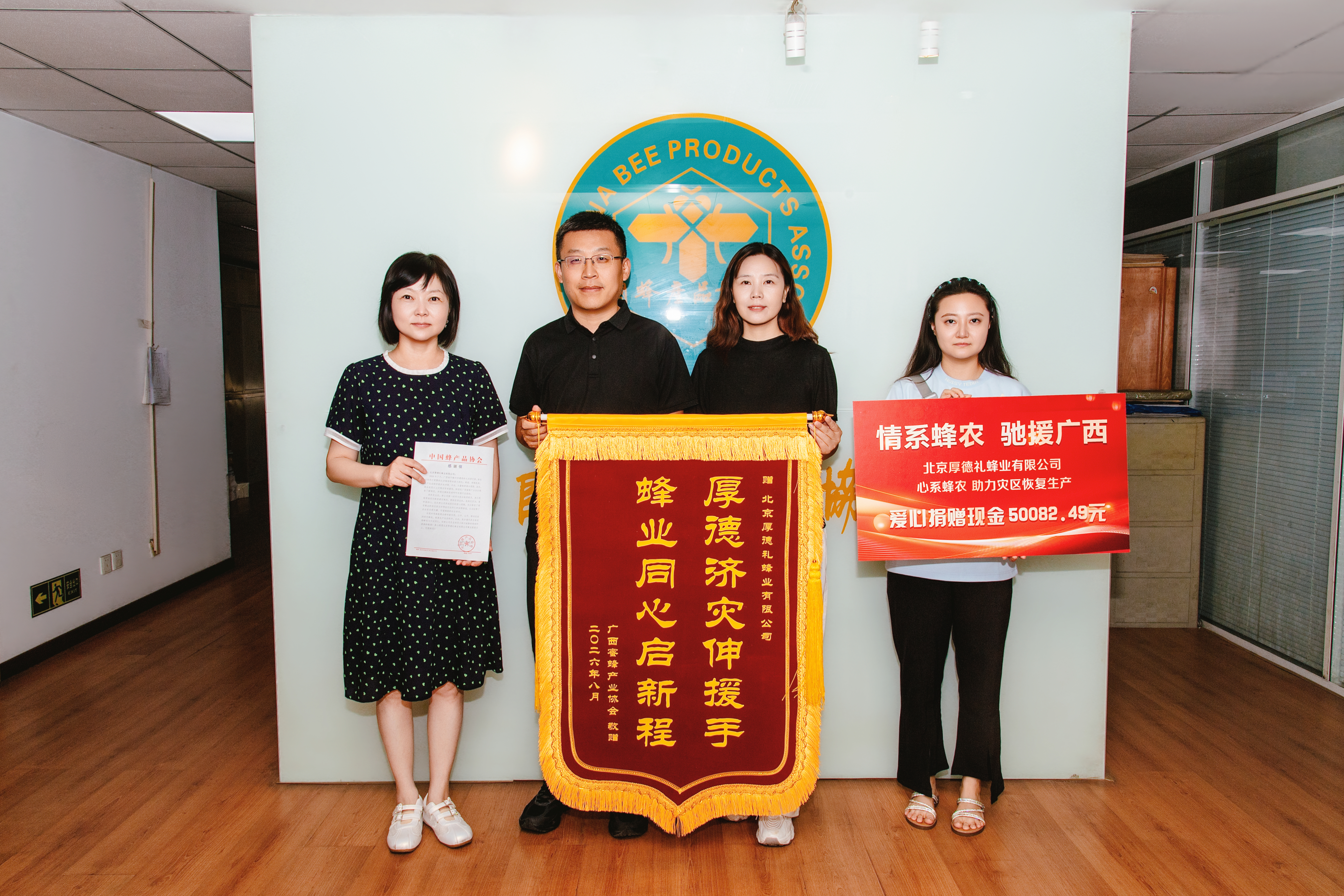<strong>洪水无情 蜂业有爱——厚德礼近千名员工捐资五万元驰援广西受灾蜂农</strong>